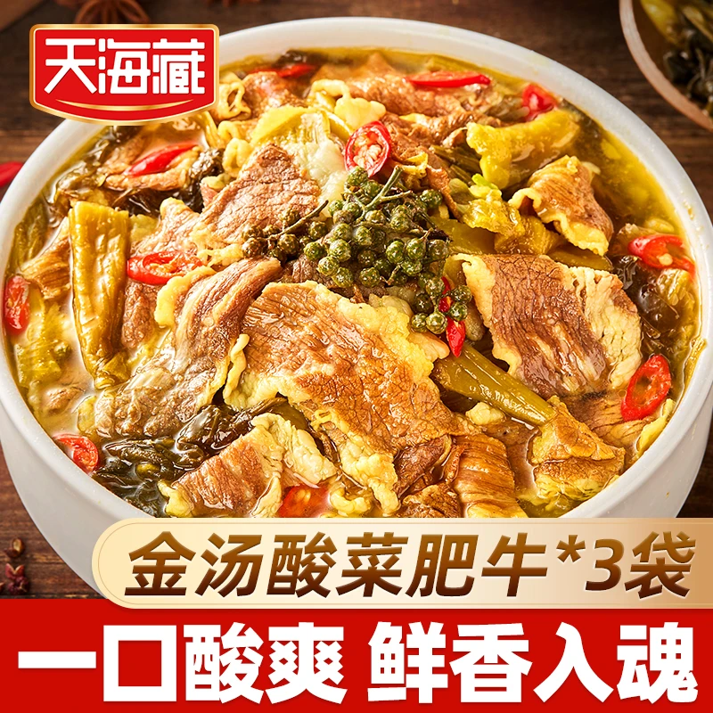 【3/4袋】天海藏金汤酸菜肥牛330g/袋 精选肥牛酸辣爽口半成品