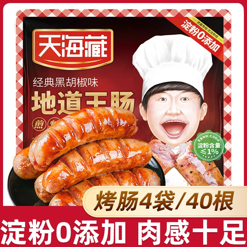 【琨哥慧选好物】天海藏原味烤肠*2袋 + 黑胡椒烤肠*2袋