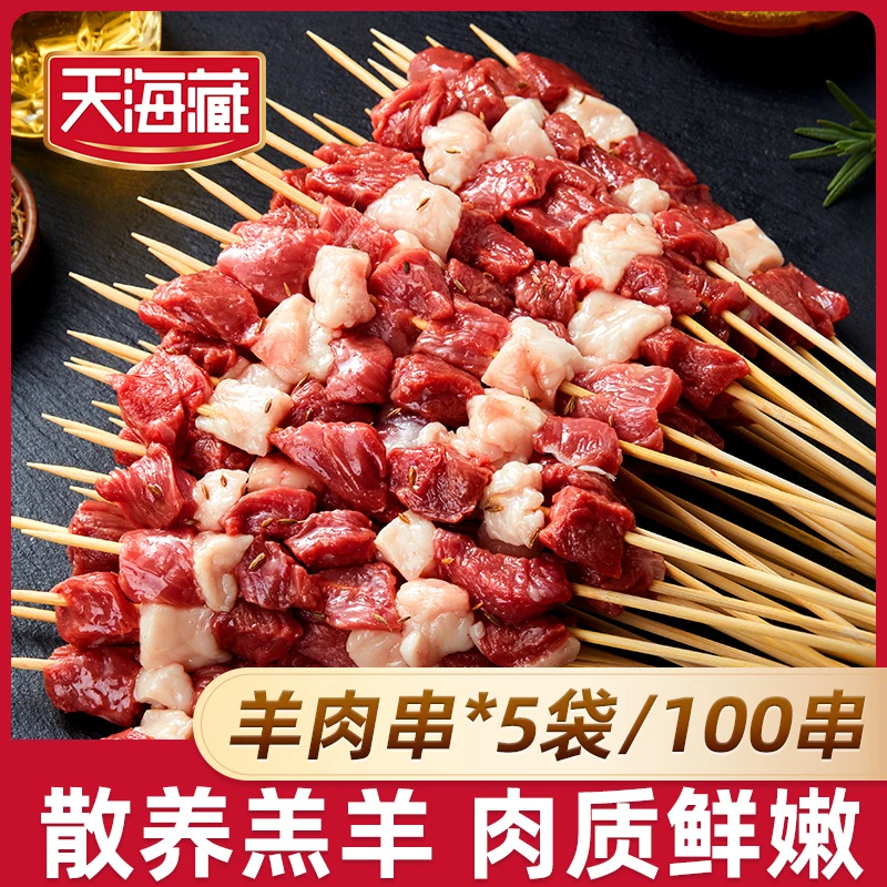 【100串】羊肉串 天海藏羔羊肉烧烤半成品300g/袋 家庭烧烤