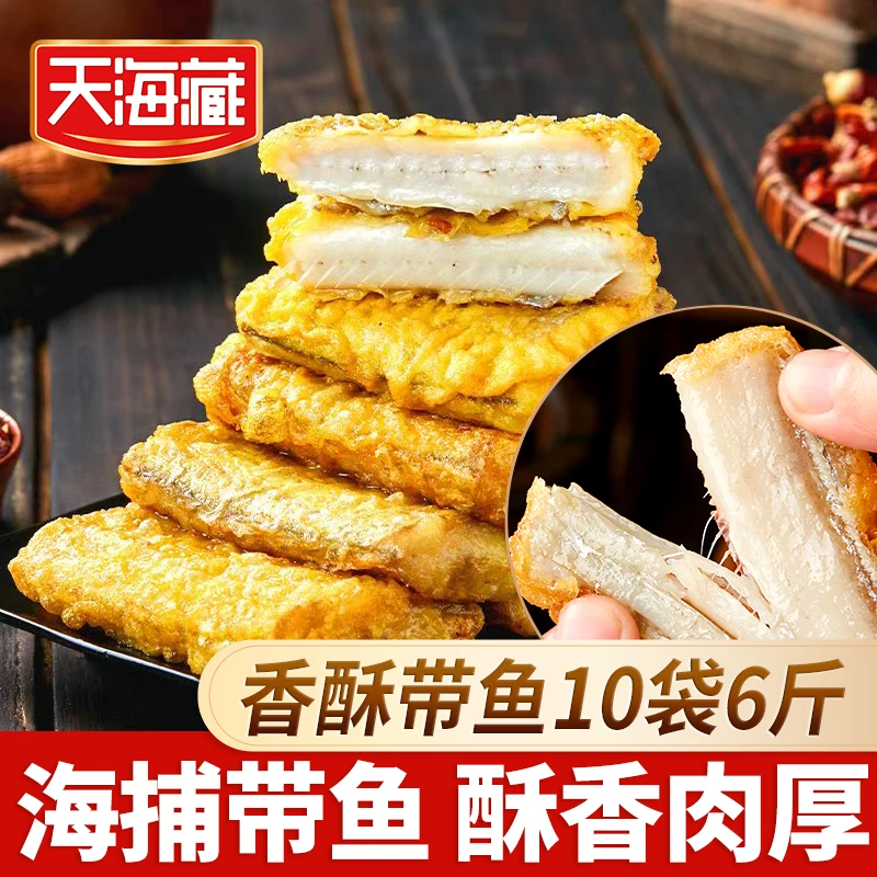 【一阳专属】【10袋】天海藏香酥带鱼段300g/袋 外酥里嫩色泽金黄大段