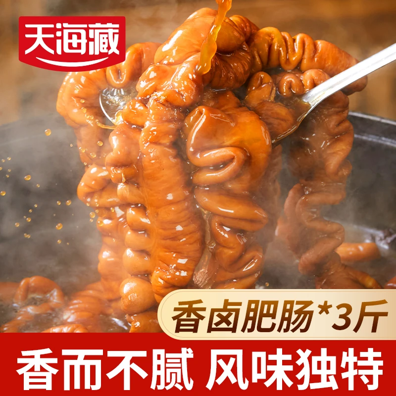 【3斤】天海藏香卤肥肠 卤制猪大肠新鲜干净 红烧爆炒家常菜