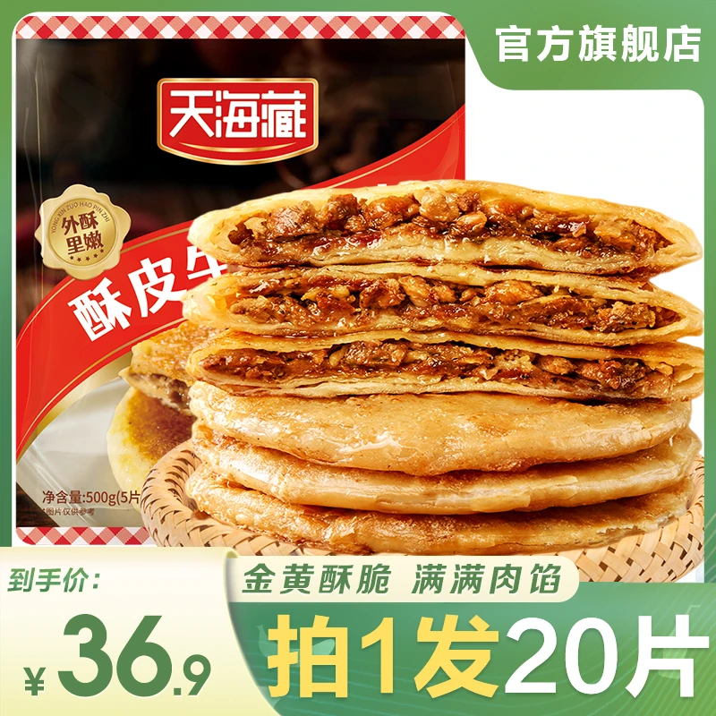 【20片】酥皮牛肉馅饼500g/袋*4包金黄酥脆 ZB