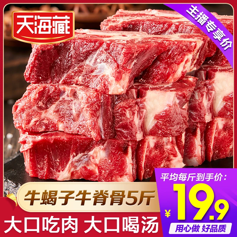 天海藏牛蝎子牛脊骨贴骨牛肉5斤/袋ZB2鲜嫩浓郁清炖