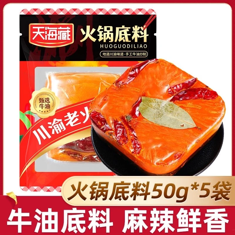 天海藏5袋装川渝老火锅底料50g/袋 麻辣鲜香 香醇浓郁 甄选香辣