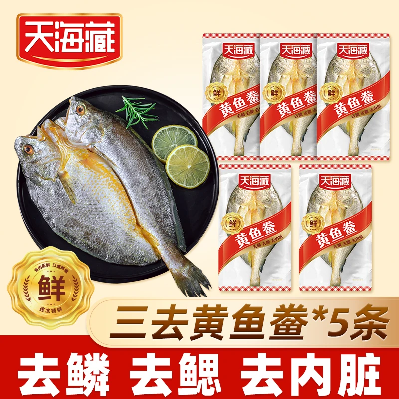 【5条】天海藏黄鱼鲞5条 三去开背大黄鱼 去鳞去鳃去内脏【11月到期】