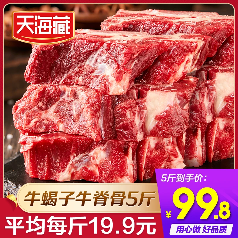 天海藏牛蝎子牛脊骨贴骨牛肉5斤/袋BD鲜嫩浓郁清炖