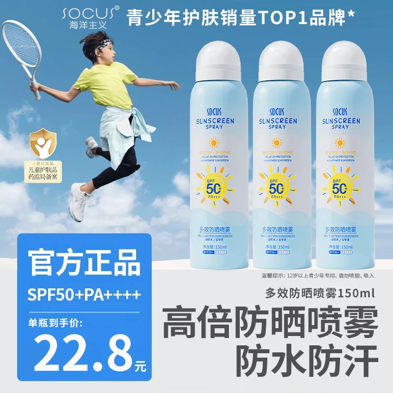【青少年专研】初高中学生防晒喷雾防紫外线50倍防水防汗军训必备正