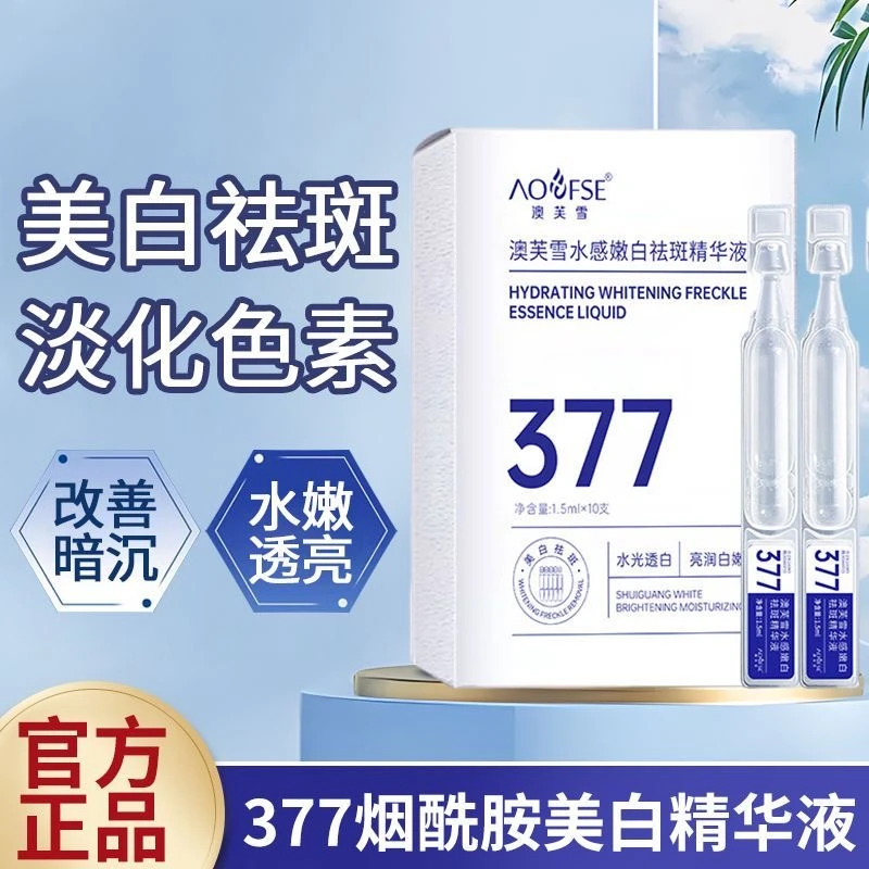 377次抛精华液补水保湿紧致提亮美白淡斑去舒缓痘印女男推荐正品