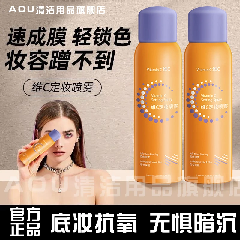 维C定妆喷雾持久控油抗氧化快速成膜定妆防水防汗女正品