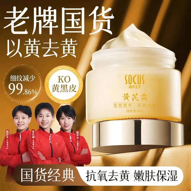 【央妈力荐】黄芪霜补水保湿提亮肤色改善暗沉抗氧化国货老牌护肤品