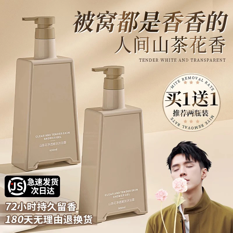 山茶花香氛沐浴露净透嫩肤深层清洁持久留香保湿滋润补水男女正品