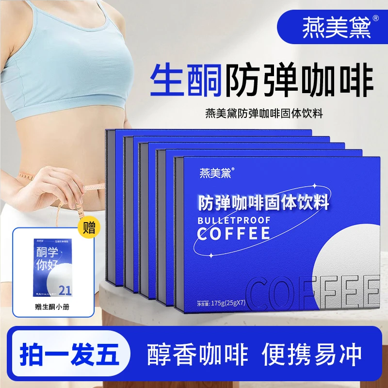 【李岚推荐】燕美黛饮防弹咖啡E95-55代餐饱腹生酮优选咖啡