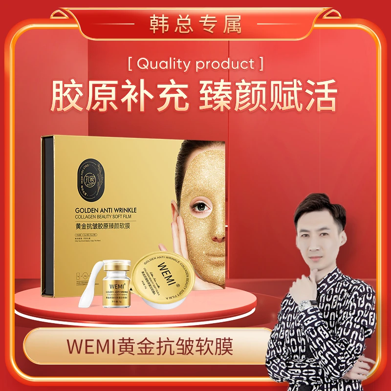 WEMI-1黄金胶原臻颜软膜