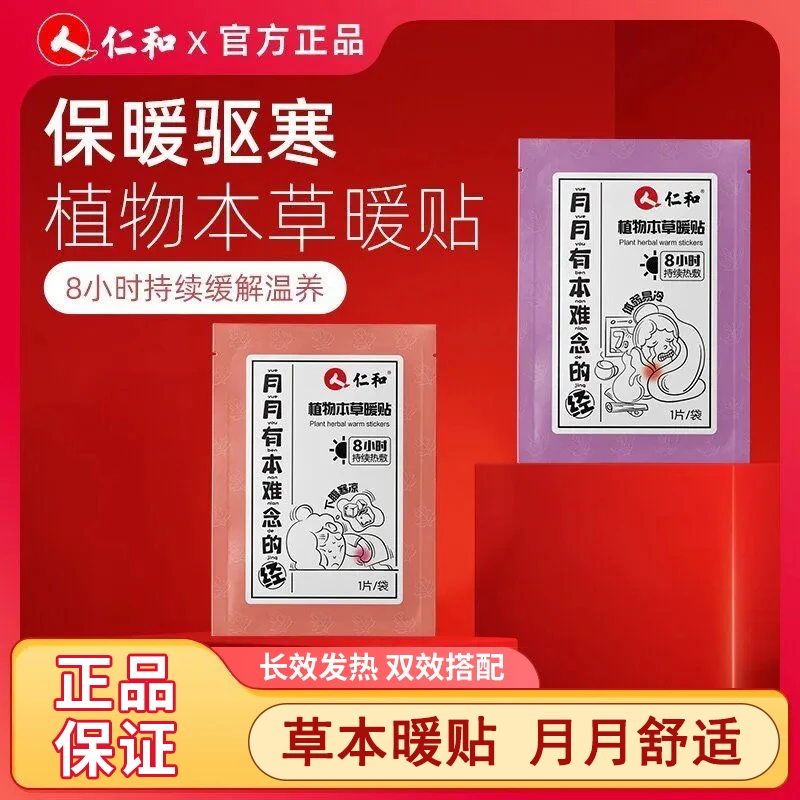 【经期专用】仁和植物本草暖贴缓解家用保暖热敷草本驱寒暖宫祛湿