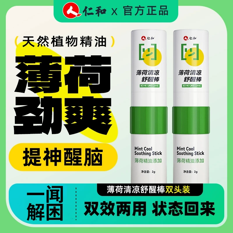 夏季出行仁和【加强型】双头清凉舒醒棒清醒清新使用通神器使用清