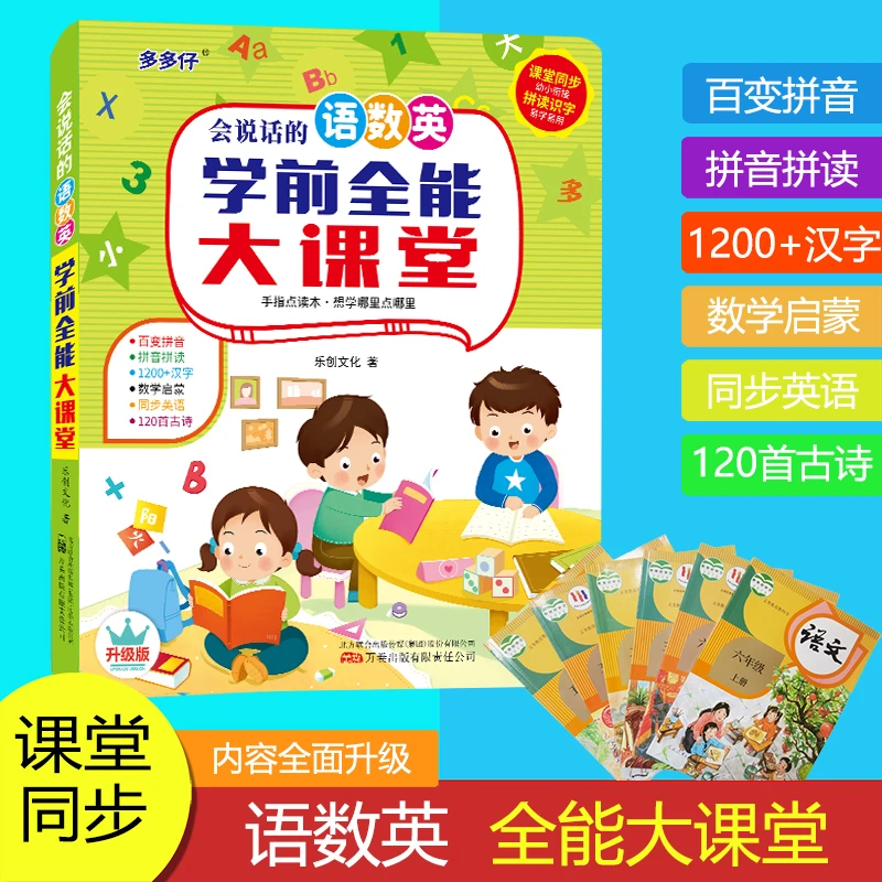 儿童早教点读书会说话的语数英全能大课堂同步课堂幼小衔接2-9岁