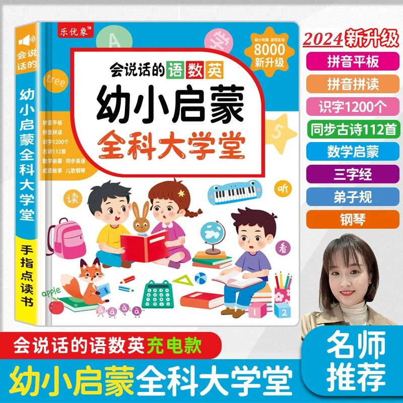 儿童早教升级款会说话的语数英幼小启蒙全科大学堂手指点读发声书