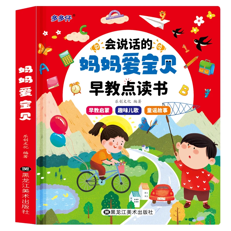 会说话的妈妈爱宝贝宝宝手指点读趣味儿歌童谣故事早教启蒙发声书