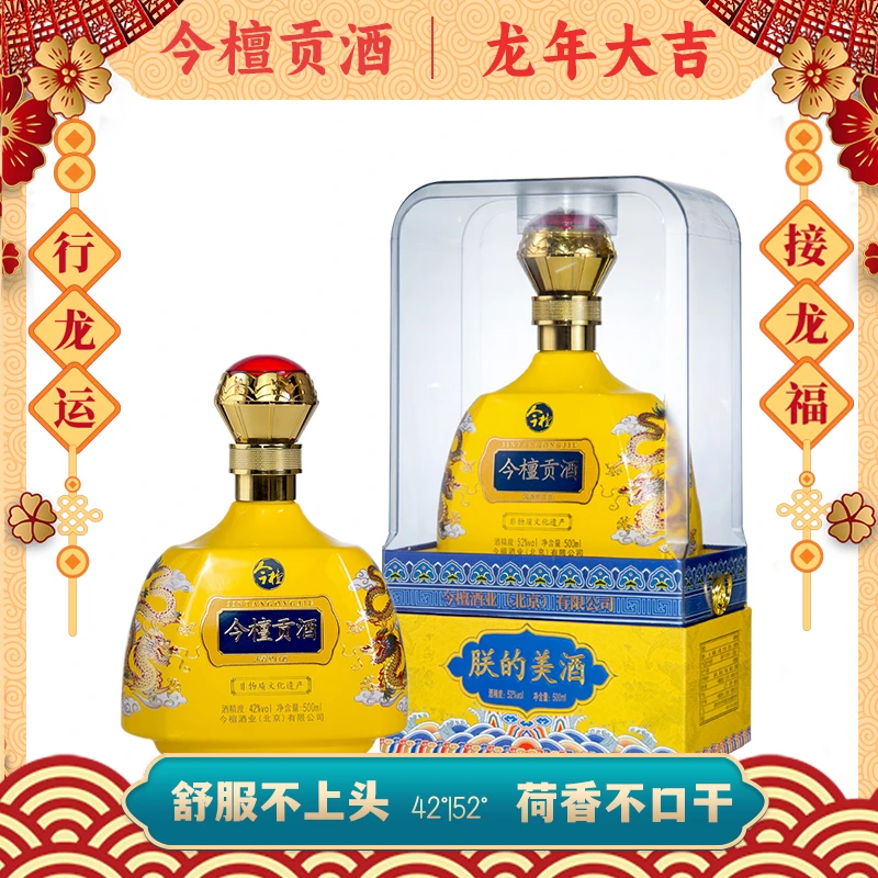 今檀贡酒浓香优级好酒纯粮古法双轮发酵酿造非遗传承52度500ml