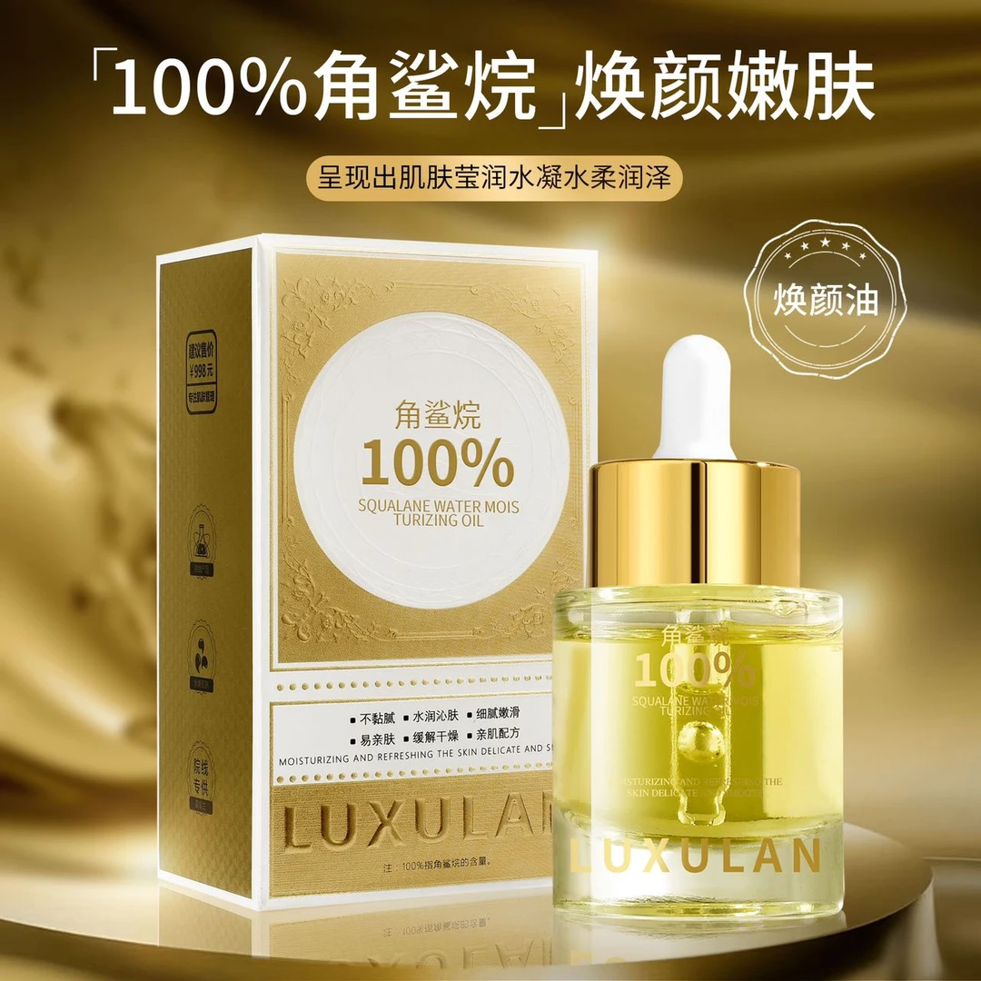 露皙兰100%角鲨烷精华油