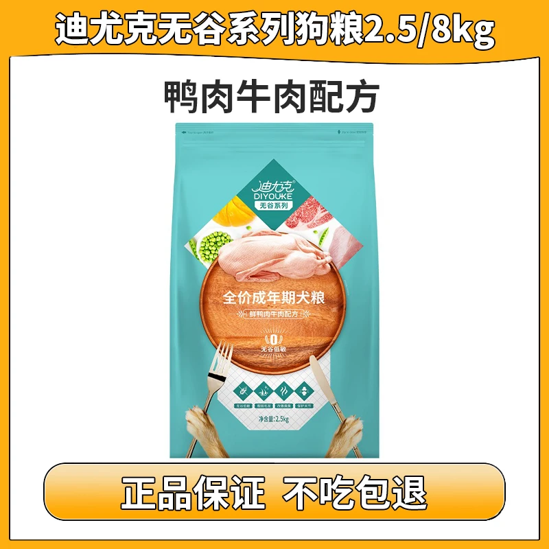 迪尤克无谷狗粮成犬大小型犬通用犬粮2.5kg/8kg鸭肉牛肉配方