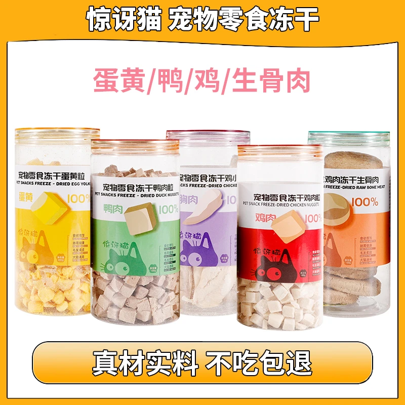 惊讶猫宠物冻干零食鸡肉粒鸭肉粒鸡胸蛋黄生骨肉猫狗通用冻干桶