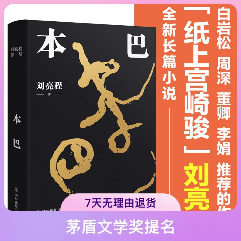 本巴(刘亮程全新长篇小说。以蒙古族史诗《江格尔》为背景