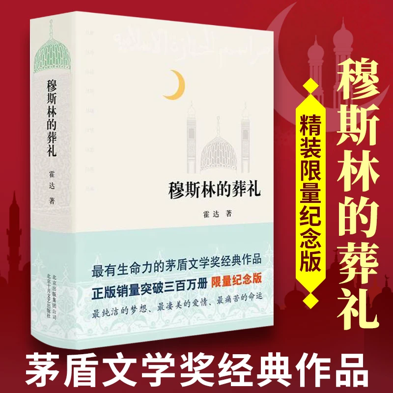 【未删减】穆斯林的葬礼 精装版霍达著 茅盾文学奖作品现当代文学