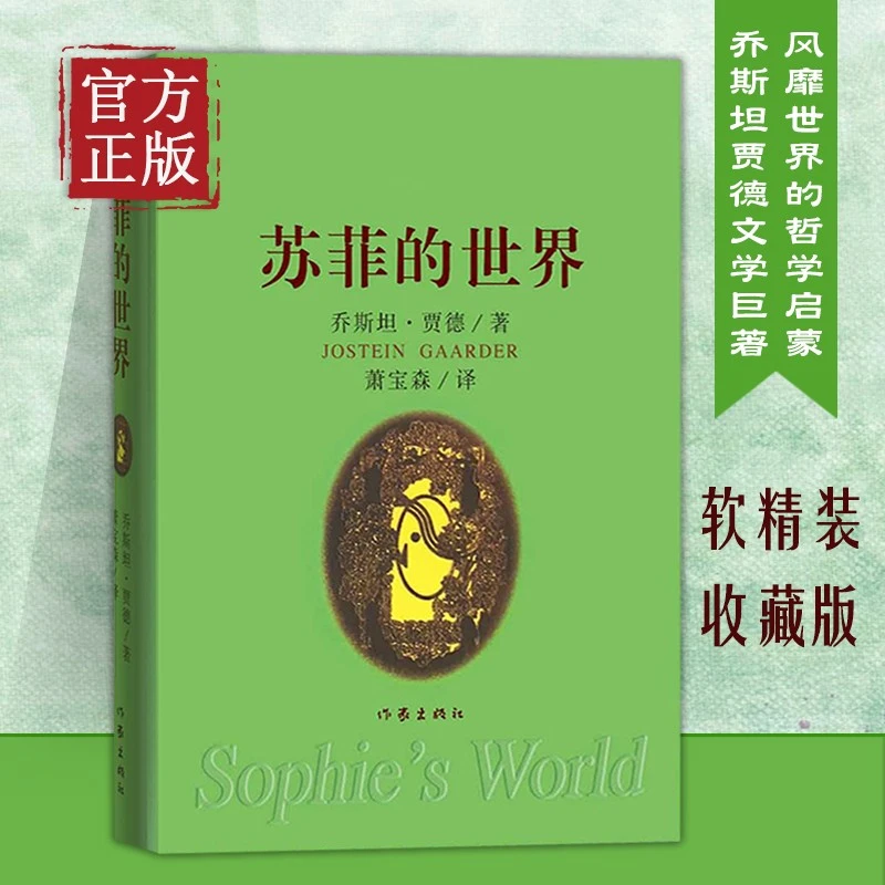 精装苏菲的世界乔斯坦贾德文学巨著风靡世界的哲学启蒙入门