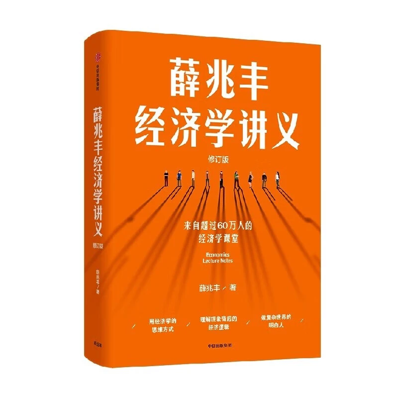 薛兆丰经济学讲义 软精装 逻辑思维发展社会