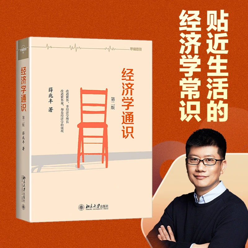 经济学通识 第二版 自由经济学讲义原理家薛兆丰罗辑思维微观宏观