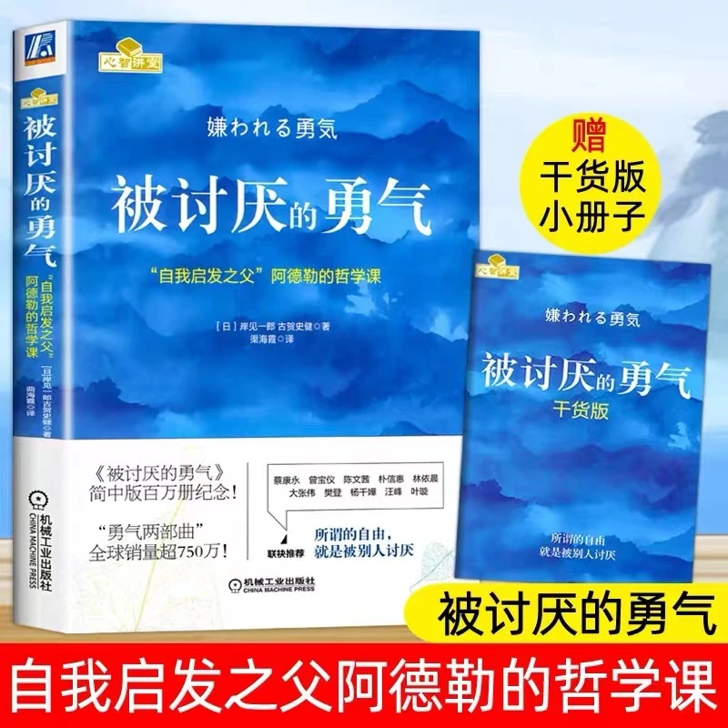 任选 被讨厌的勇气 幸福的勇气两部曲 自我启发之父