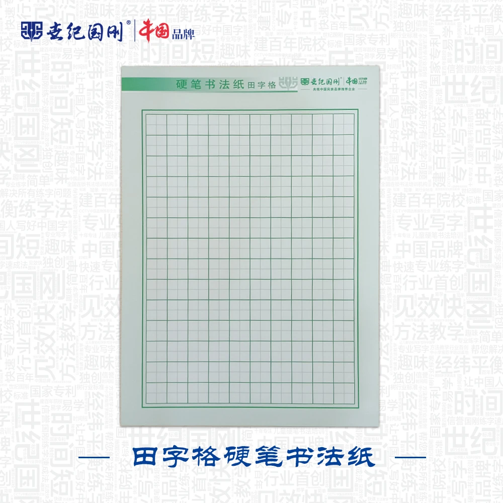 世纪国刚硬笔书法练习本田字格字帖本小学生硬笔书法本