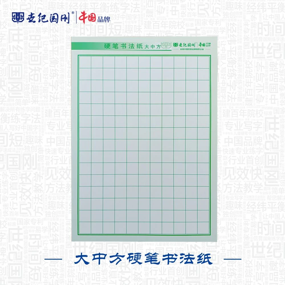 世纪国刚硬笔书法字帖本大中方练习本小学生硬笔书法本