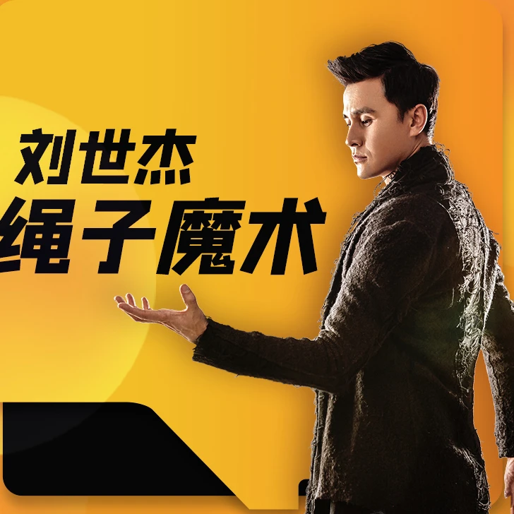 刘世杰绳子魔术课