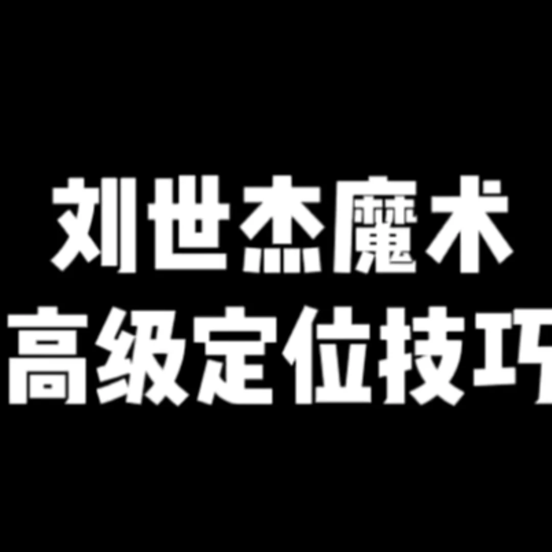 刘世杰魔术定位技巧课