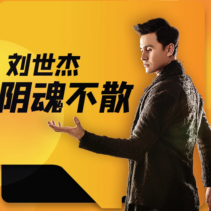 刘世杰阴魂不散魔术