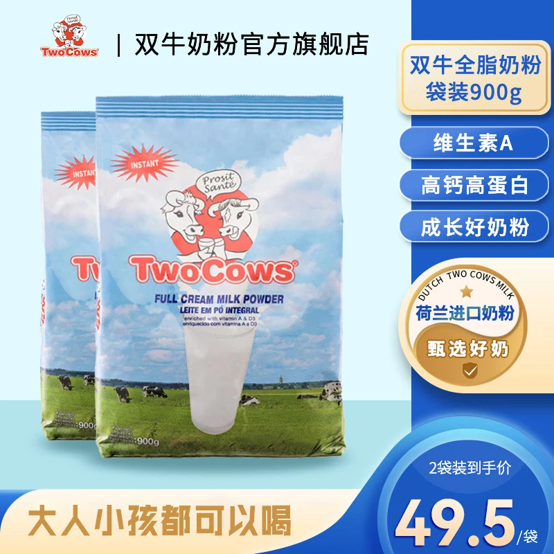 [特价]荷兰TwoCows双牛全脂高钙学生奶粉袋装900g/袋25.5月到期