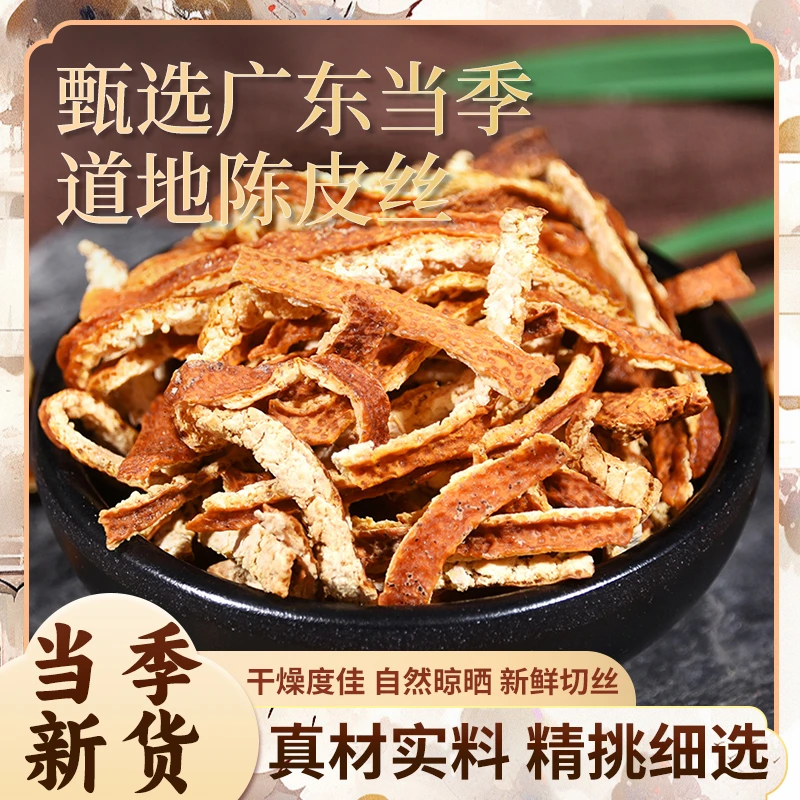 【燕姐甄选】优选《陈皮》本季新货 陈皮丝 足年味浓泡茶 手工切丝