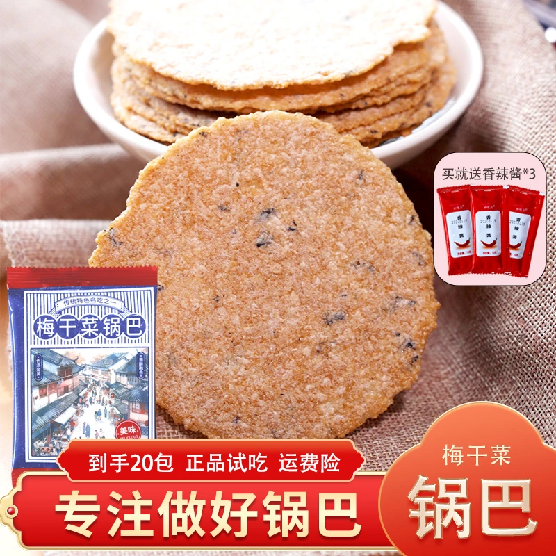 梅干菜 锅巴非油炸传统方便