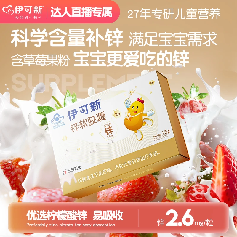 伊可新锌软胶囊15g(0.5g*30粒)