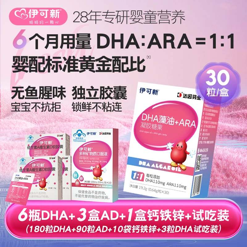 【日播】(赠AD90粒)伊可新DHA藻油+ARA凝胶胶囊30粒*6盒儿童宝宝