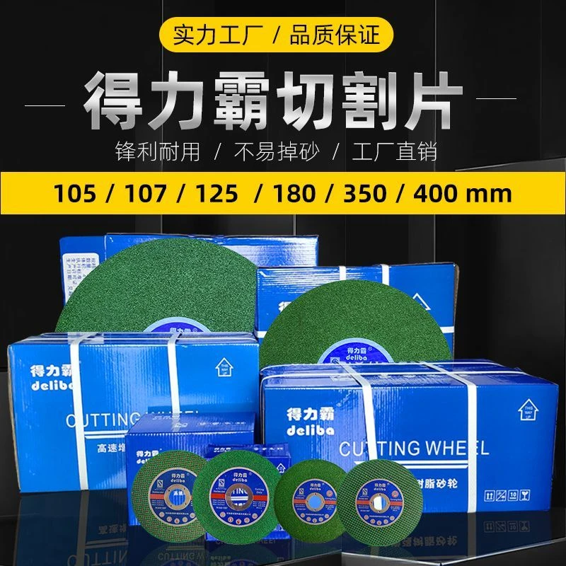 得力霸deliba切割片100角磨机片125金属不锈钢超薄砂轮片350型400