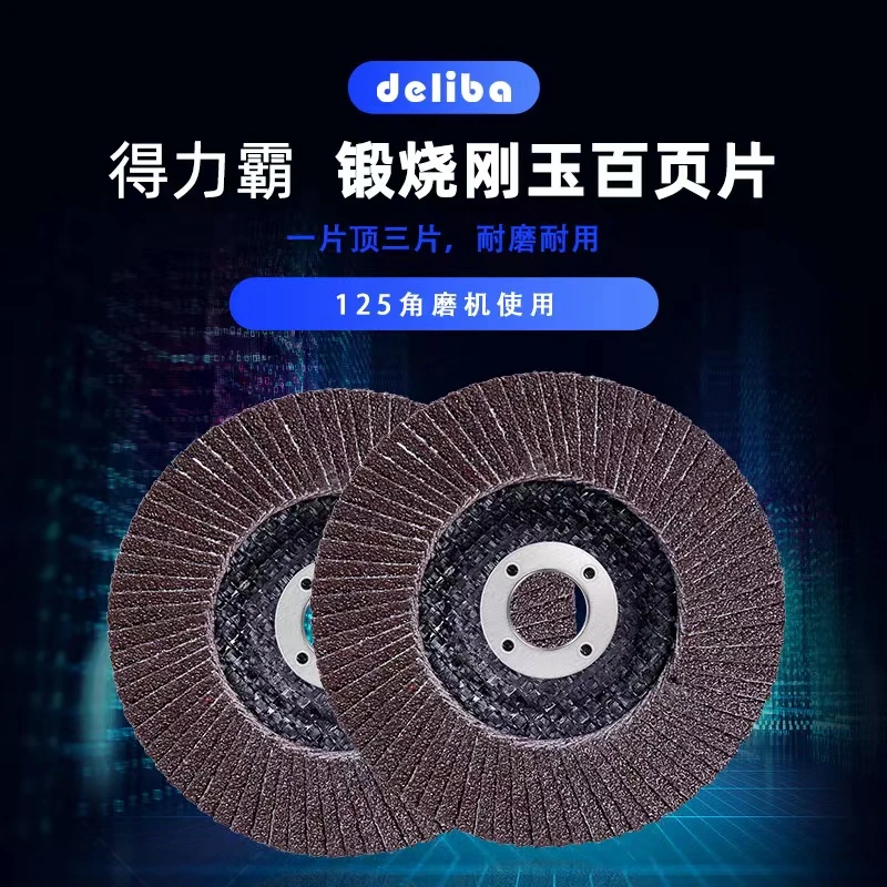 得力霸deliba125百叶片角磨机5寸加厚抛光片打磨金属不锈钢磨光片