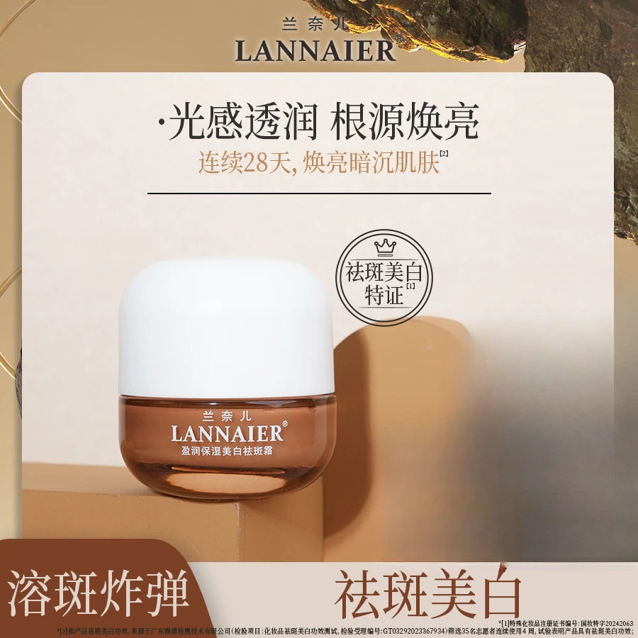 LANNAIER直播间同款产品【溶斑炸弹】透皮美白溶斑（国妆特证）