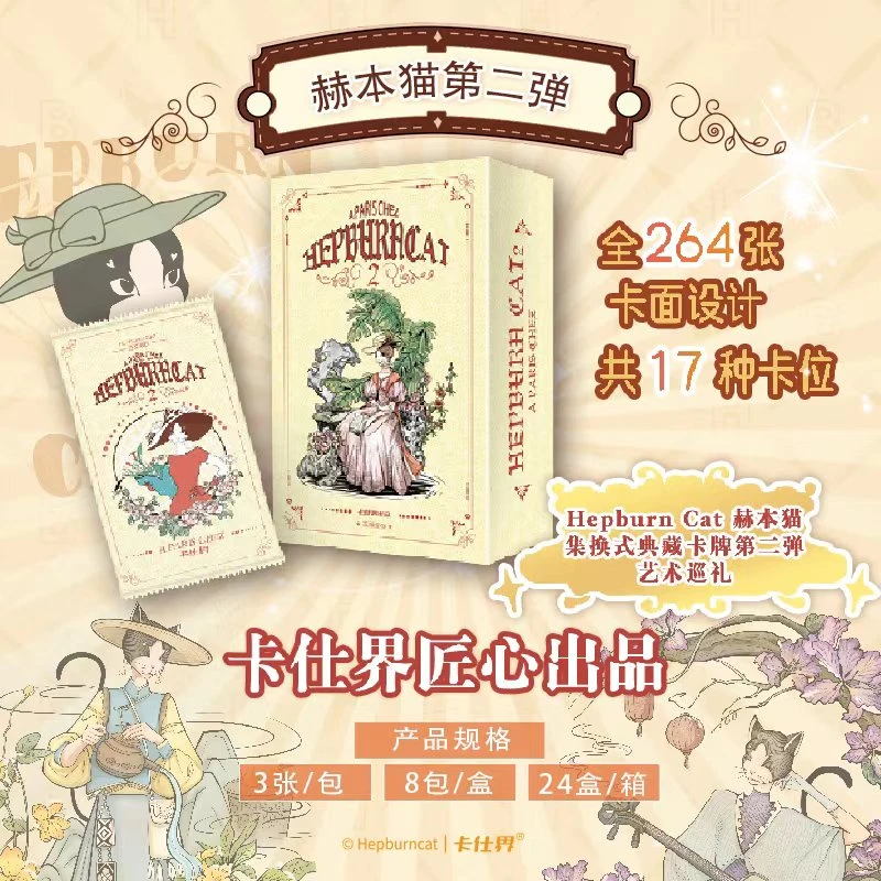 【官方正品】赫本猫艺术巡礼第二版收藏卡牌