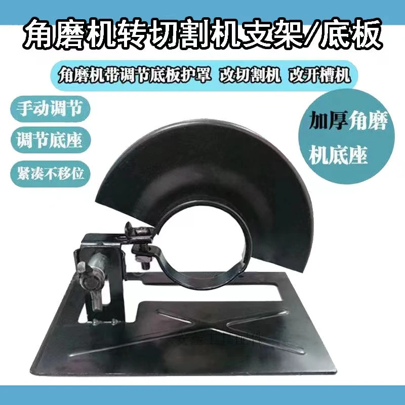 角磨机磨光机手磨机变切割机底座支架改装木工台锯保护罩圆锯机架