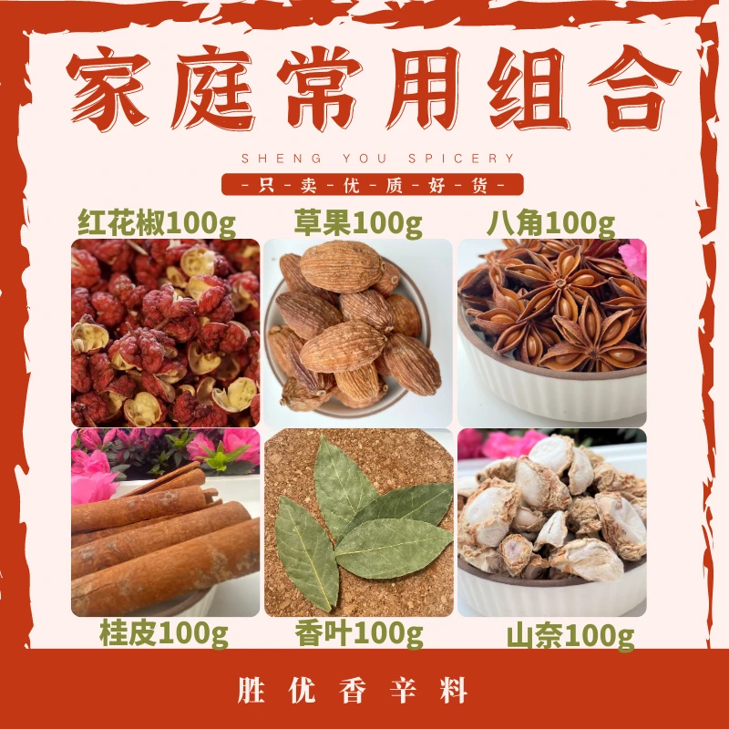 【家庭常用组合600g】拍一发六  花椒草果八角桂皮香叶山奈各100g