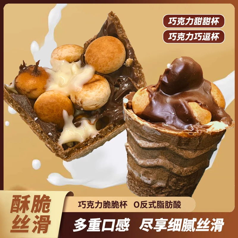 6岁儿童巧克力脆脆杯脆筒星球杯酥脆夹心饼干巧脆杯童年趣味零食