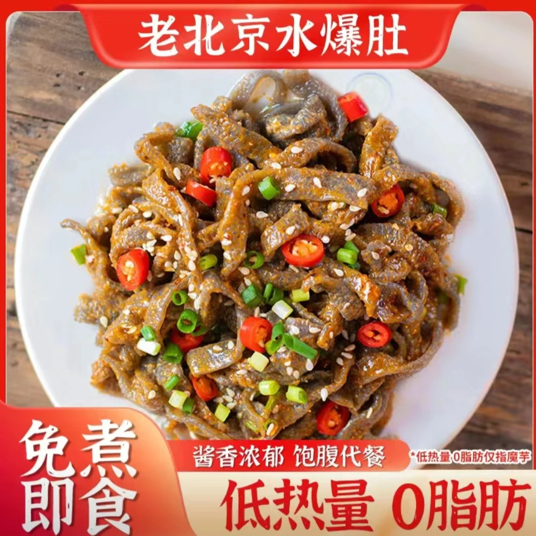 老北京魔芋麻酱水爆肚低代餐卡脂肪免煮素毛肚主食饱腹方便速食